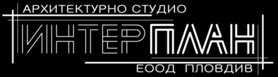 Архитектурно студио Интерплан ЕООД